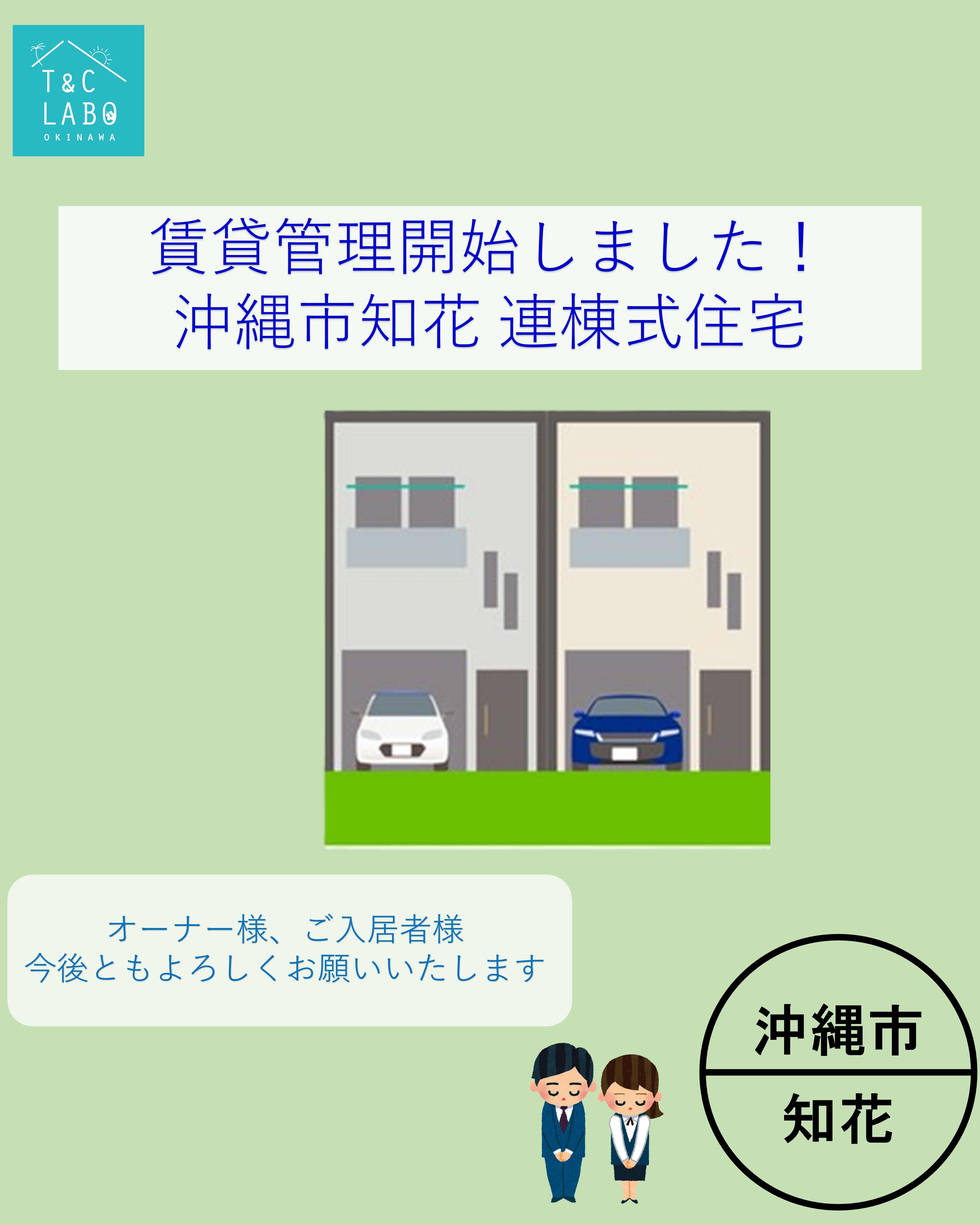 沖縄市知花の連棟式住宅の賃貸管理物件が追加となりました♪