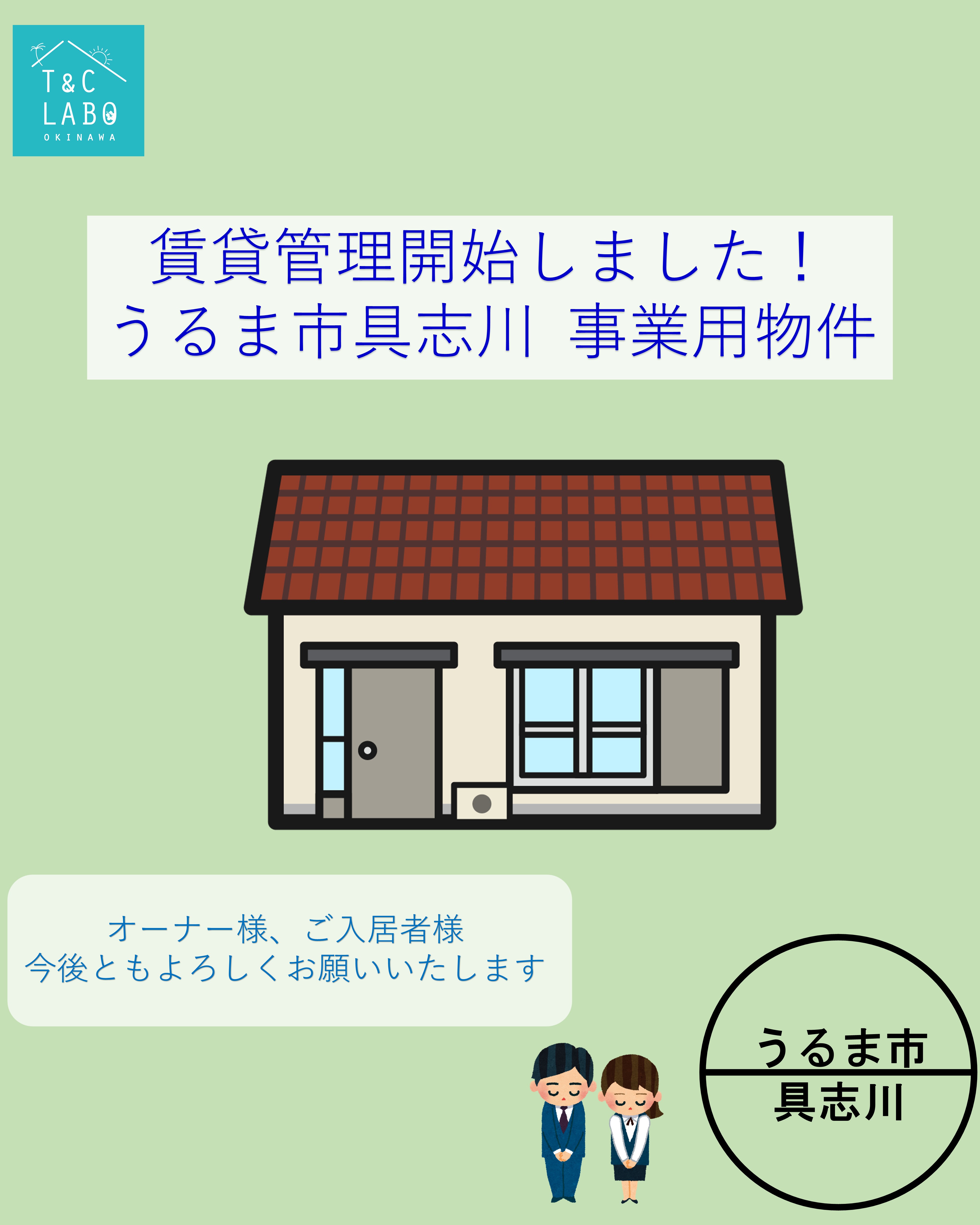 うるま市具志川に管理物件が追加になりました🌸