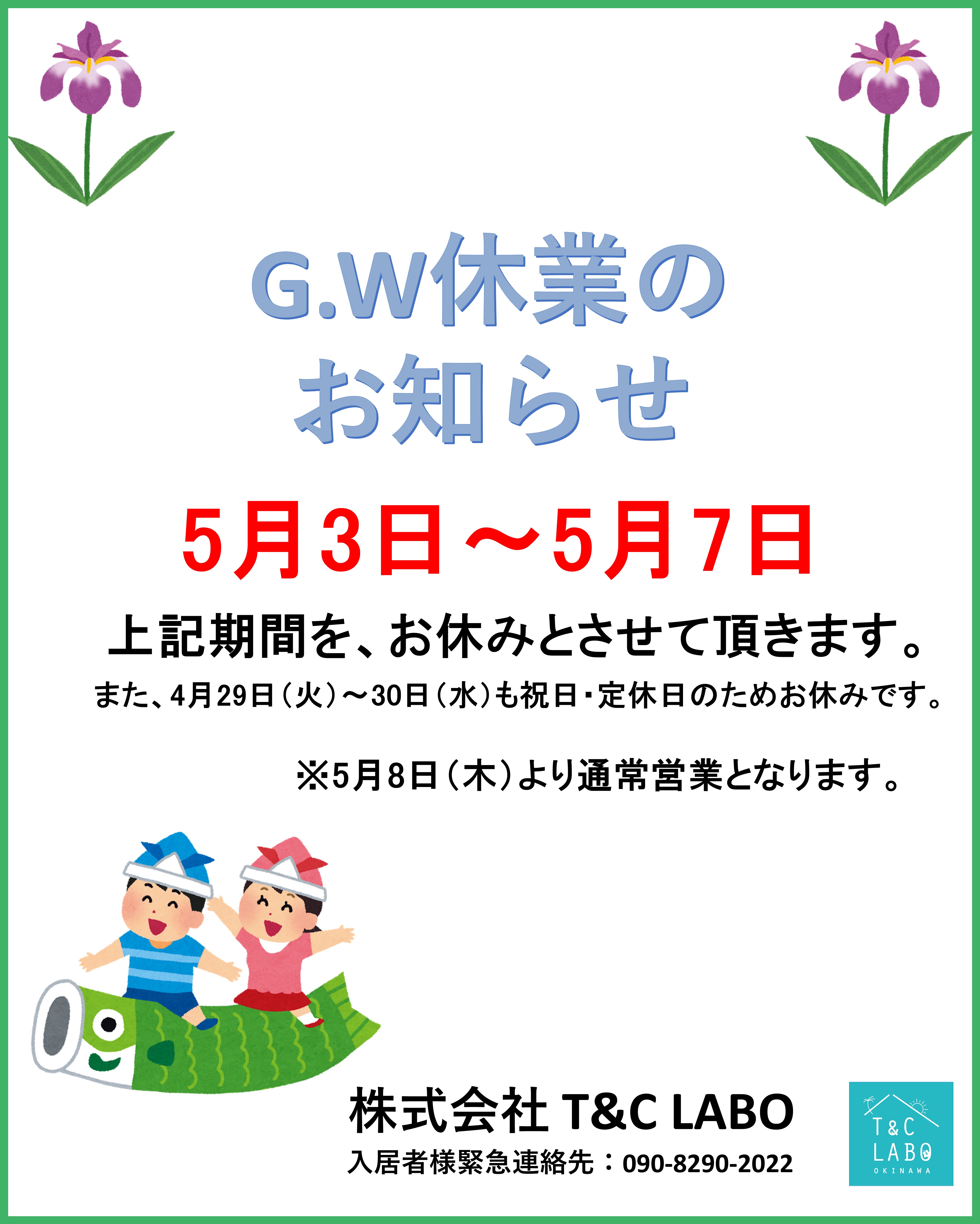 G.W休業のお知らせ