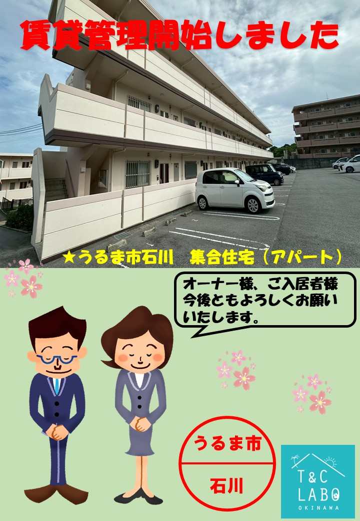 うるま市石川の賃貸アパート管理が新たに追加されました！