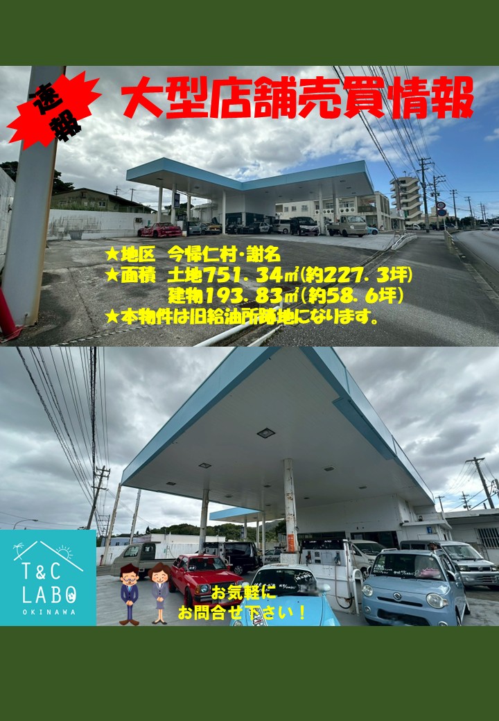 今帰仁村の売店舗をご紹介！！！