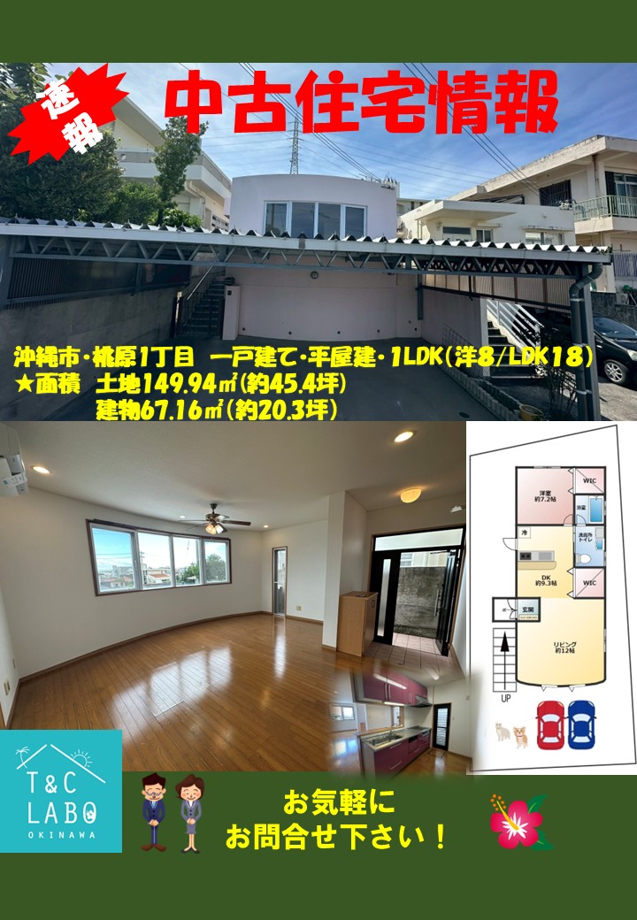 沖縄市の中古住宅をご紹介！！！