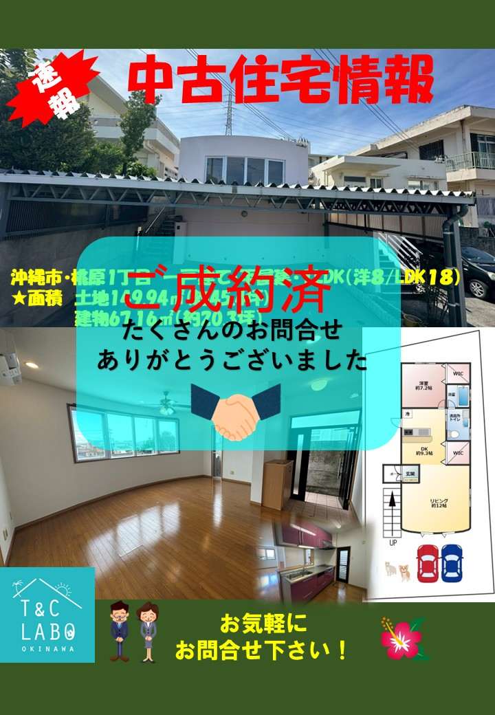 沖縄市の中古住宅　売買契約成立しました！