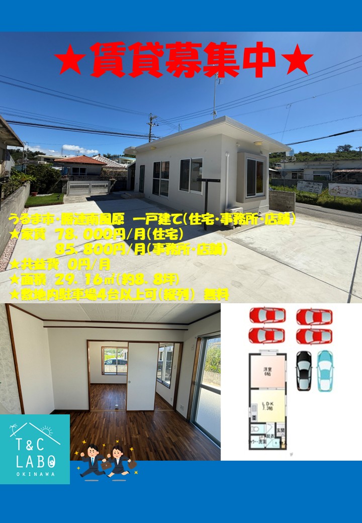 うるま市勝連南風原で一軒家（住宅・事務所・店舗）の賃貸募集を開始しました(^▽^)/