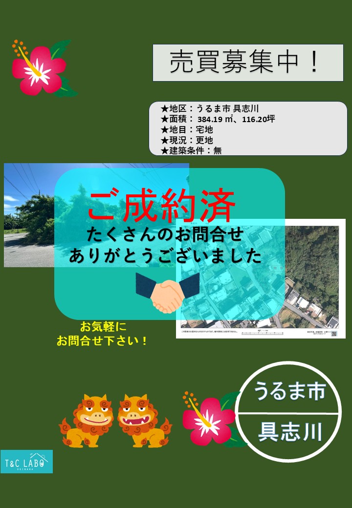 うるま市具志川の売土地　売買契約しました！