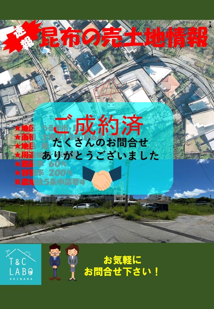 うるま市昆布の売土地　売買契約しました！
