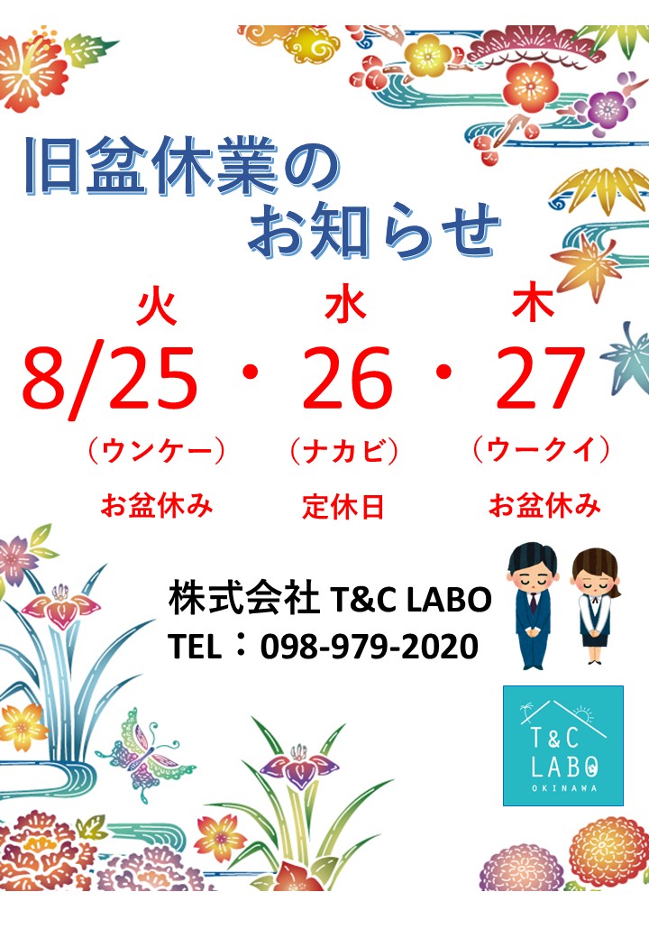 旧盆お休みのご案内<(_ _)>