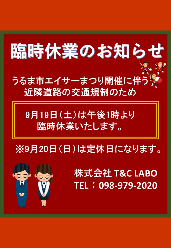 臨時休業のおしらせ(うるま市エイサーまつり開催のため)