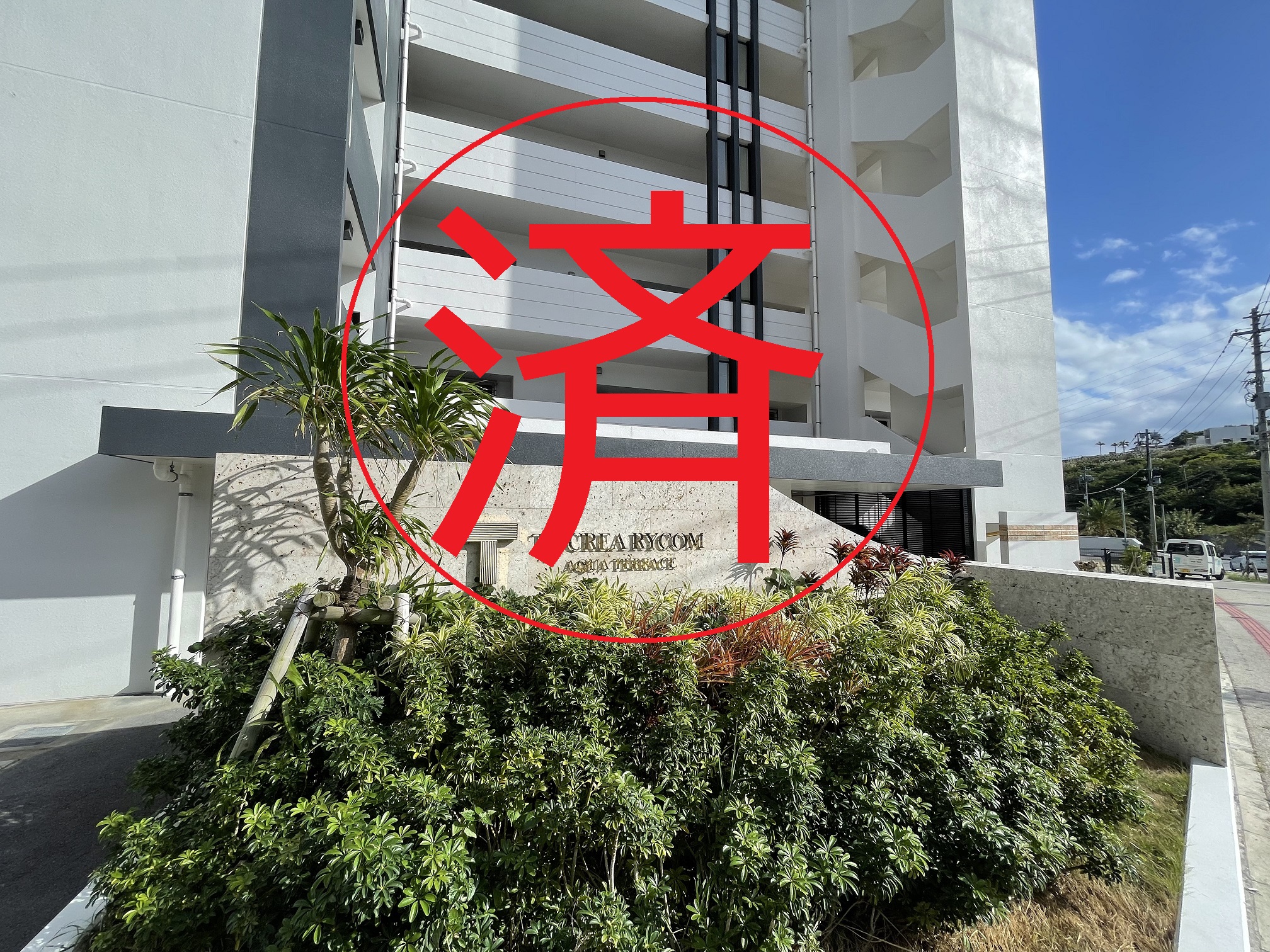 北中城村・中古マンション売買成約完了しました（他社にて）！