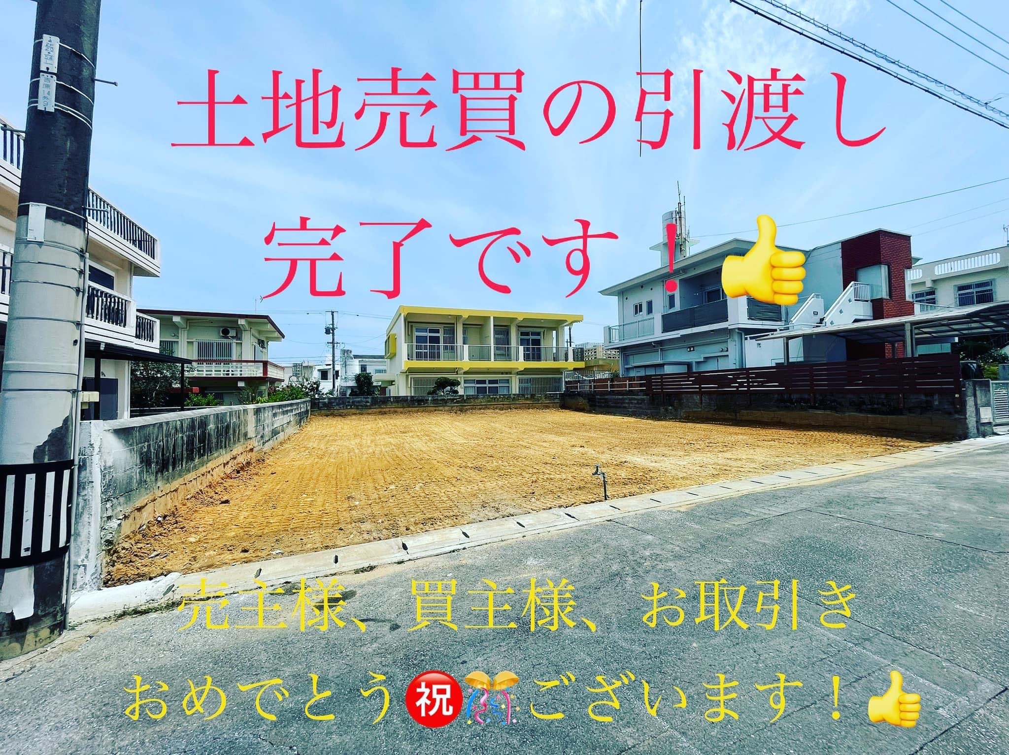 土地売買の引渡し完了しました