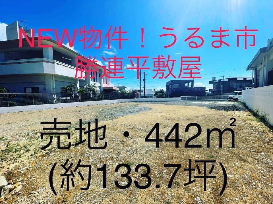 うるま市勝連平敷屋の売地（NEW物件）ご紹介です！
