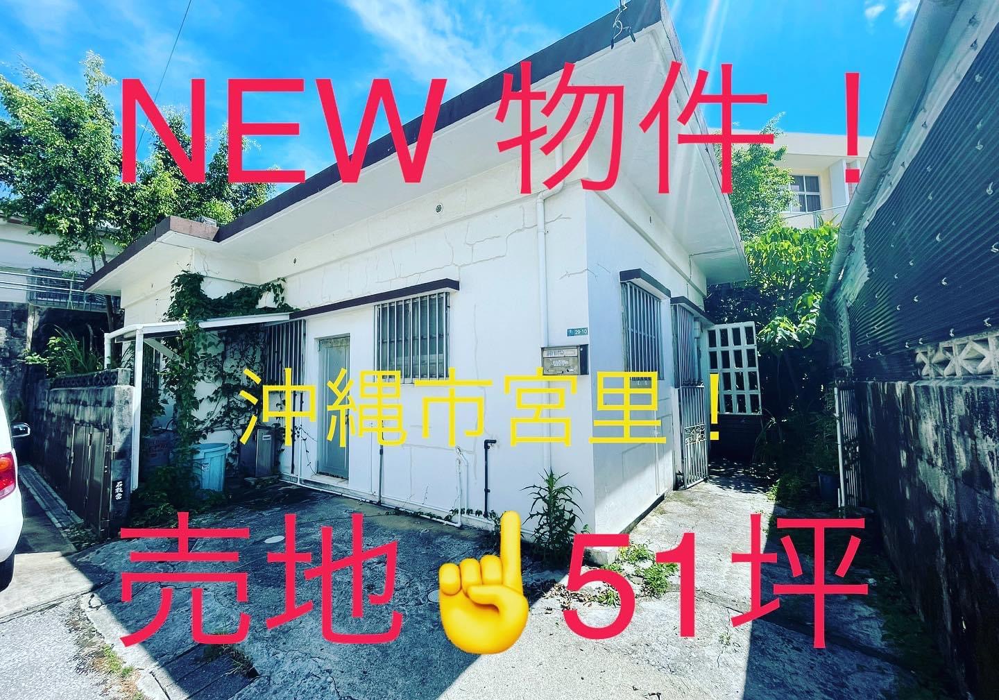 沖縄市宮里の売地（NEW物件）の紹介です！