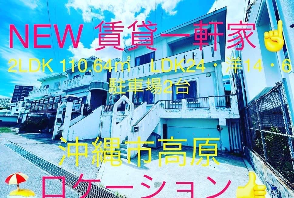 沖縄市高原　賃貸一軒家　ご紹介です！