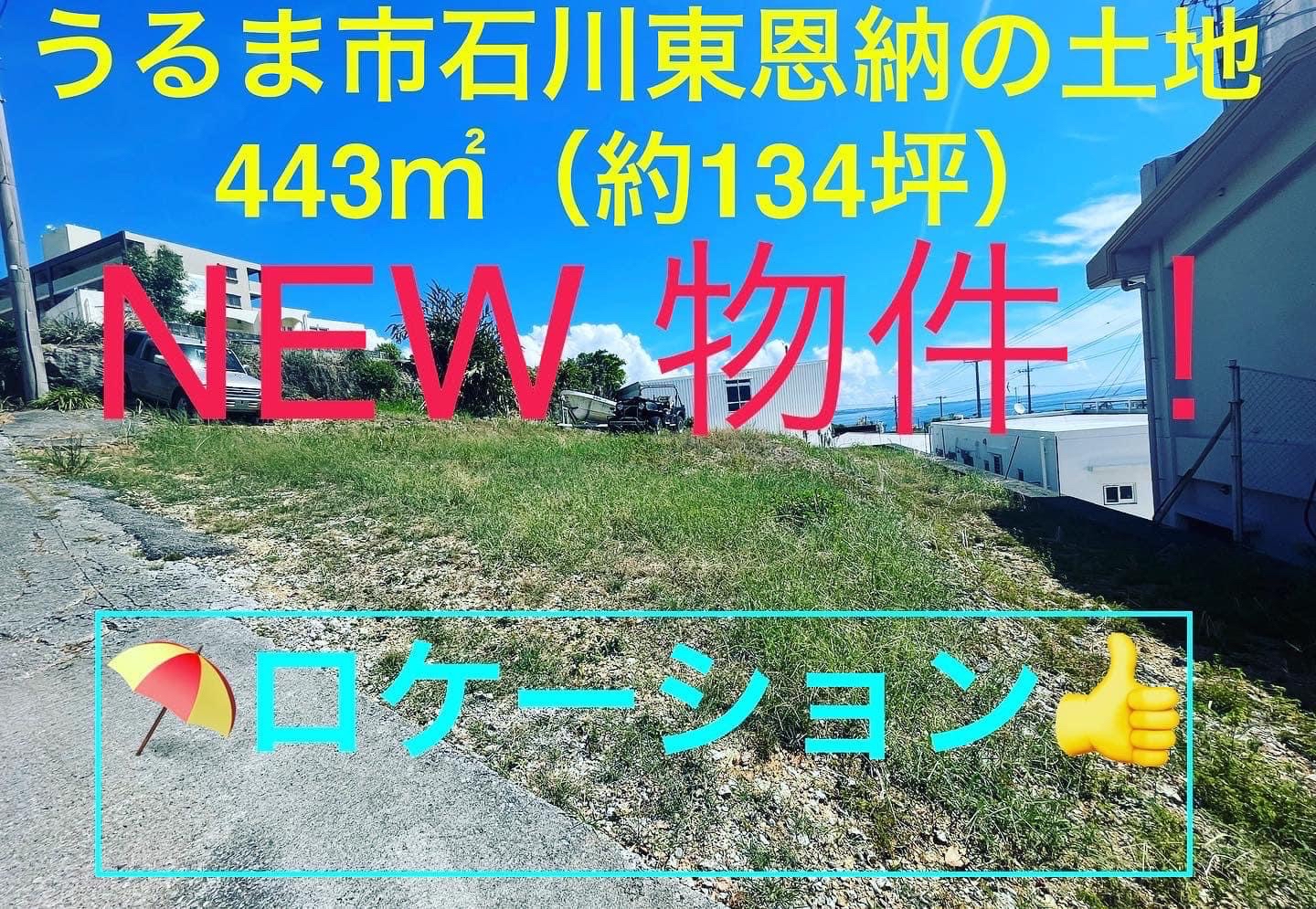 うるま市石川東恩納の売地（NEW物件）ご紹介です！