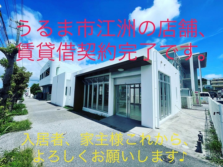うるま市江洲の貸店舗　賃貸借契約完了しました！