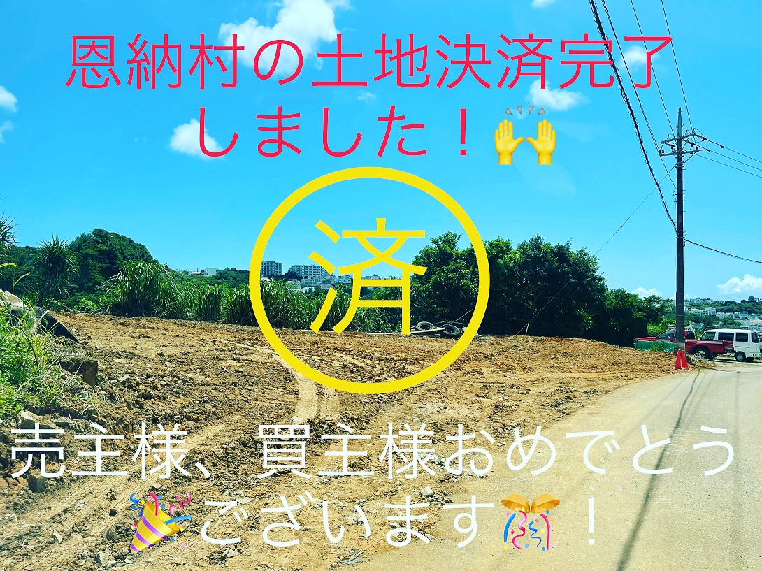 恩納村字真栄田の売地決済完了しました。