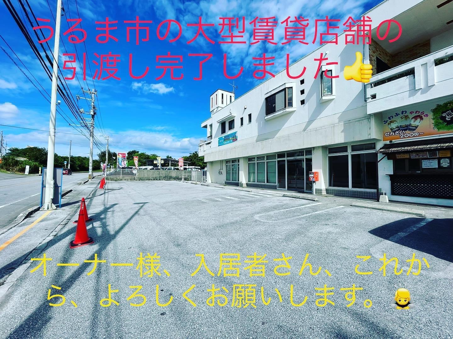 うるま市昆布　大型賃貸店舗　引渡し完了しました
