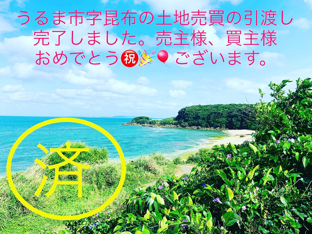 うるま市字昆布の土地売買の引渡しが完了しました