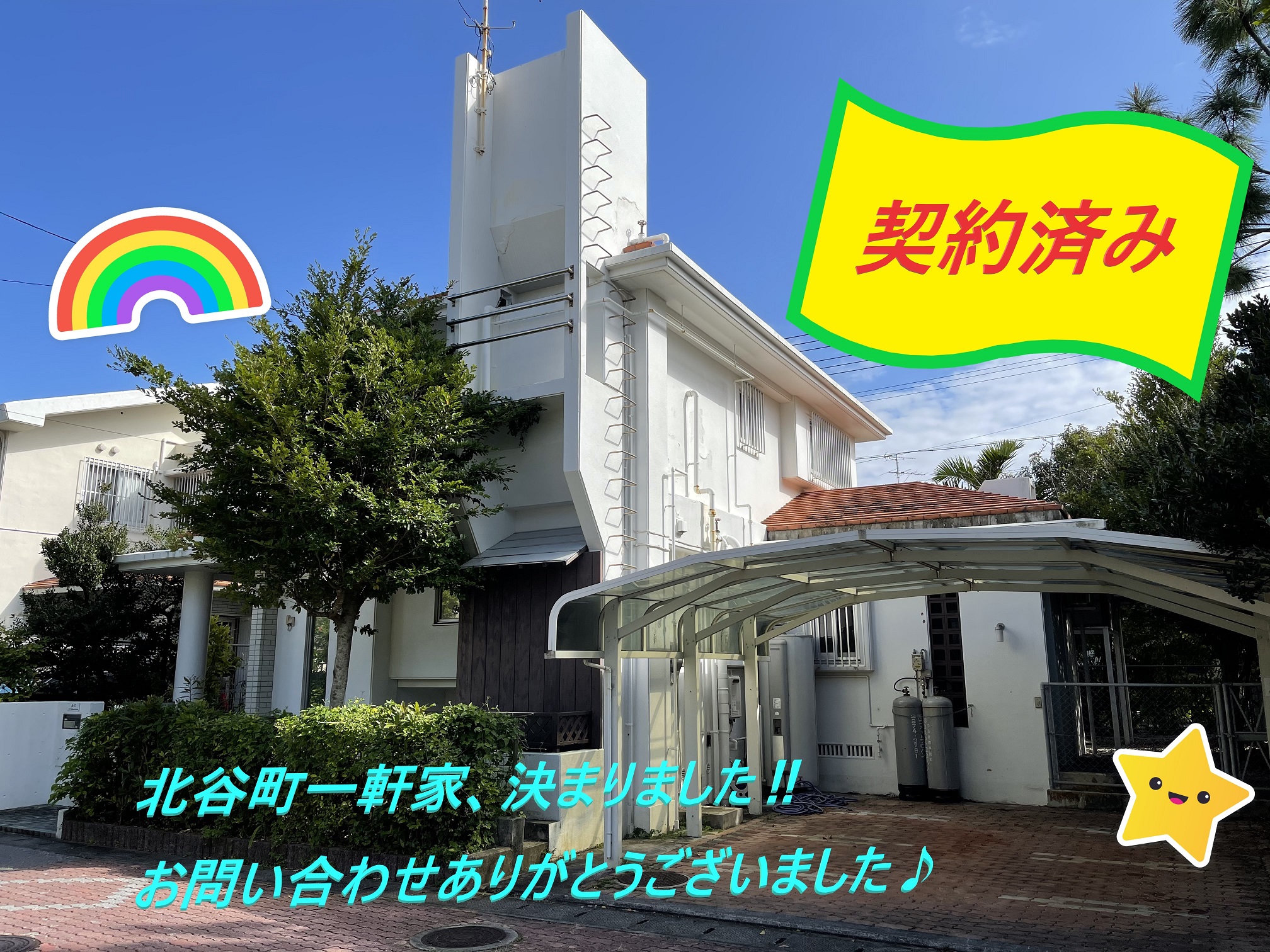 北谷町一軒家、契約決まりました＾＾