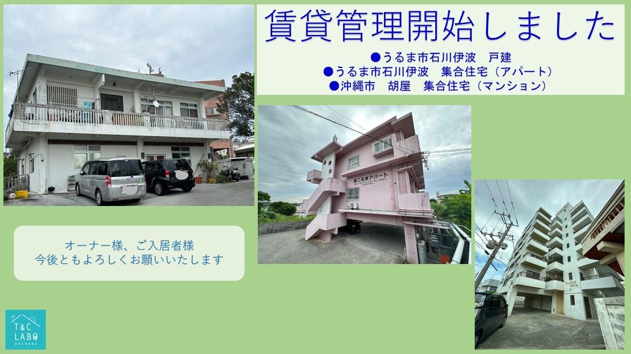うるま市・沖縄市の３物件の賃貸管理を開始しました！