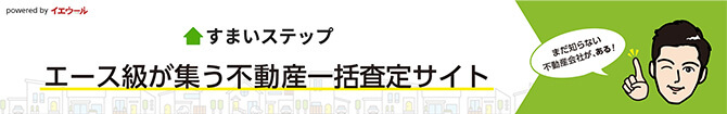 不動産査定・売却ならすまいステップ