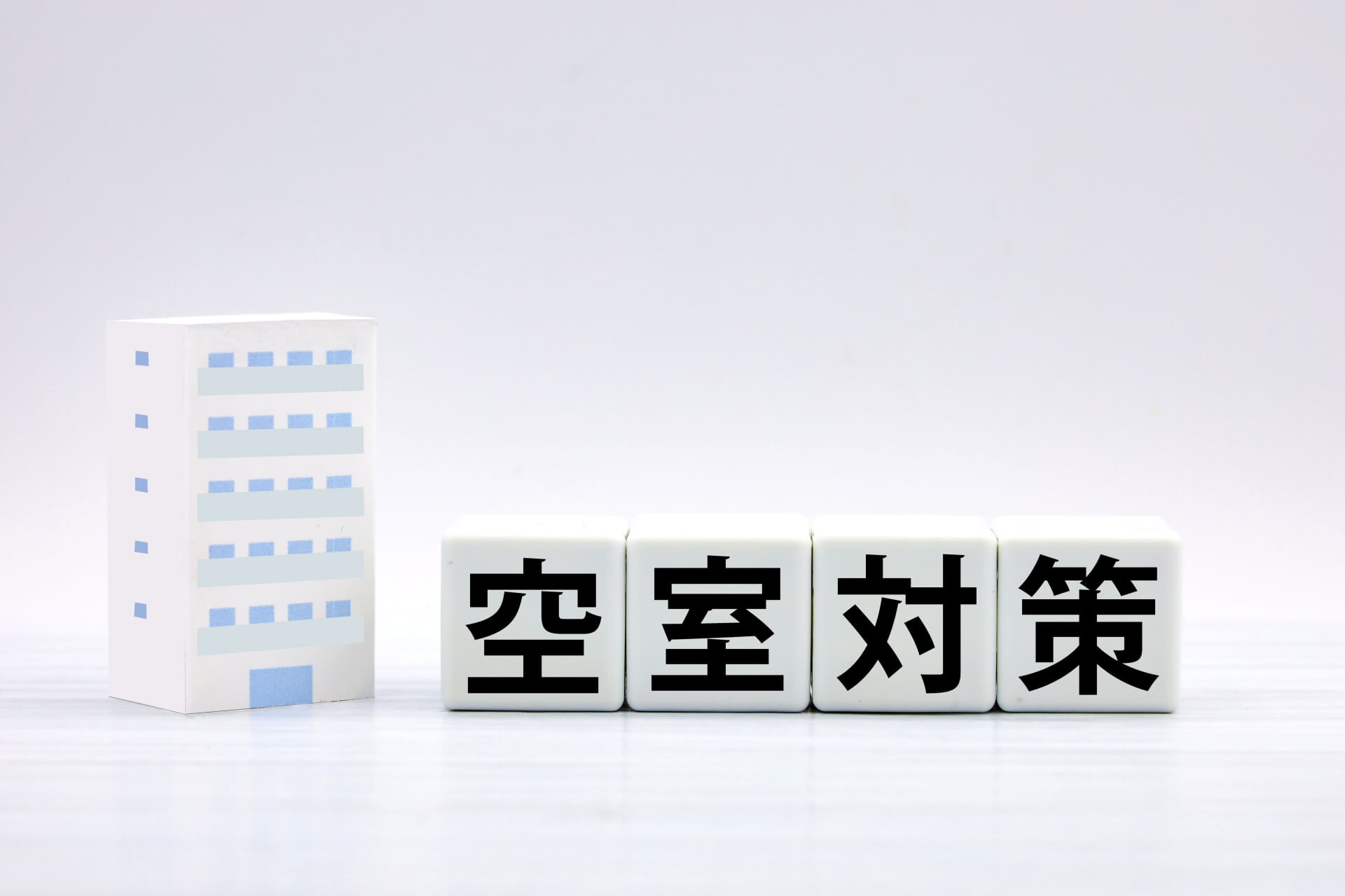 安定した家賃収入を確保するためのアパート経営における空室対策