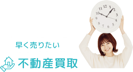 【沖縄県うるま市】不動産を早く売りたい