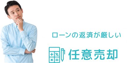 ローンの返済が厳しい